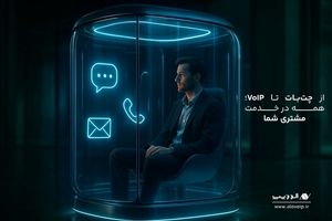 5 گام ساده برای افزایش کیفیت اتوماسیون خدمات مشتریان