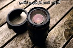 آموزش تعمیر لنز دوربین عکاسی