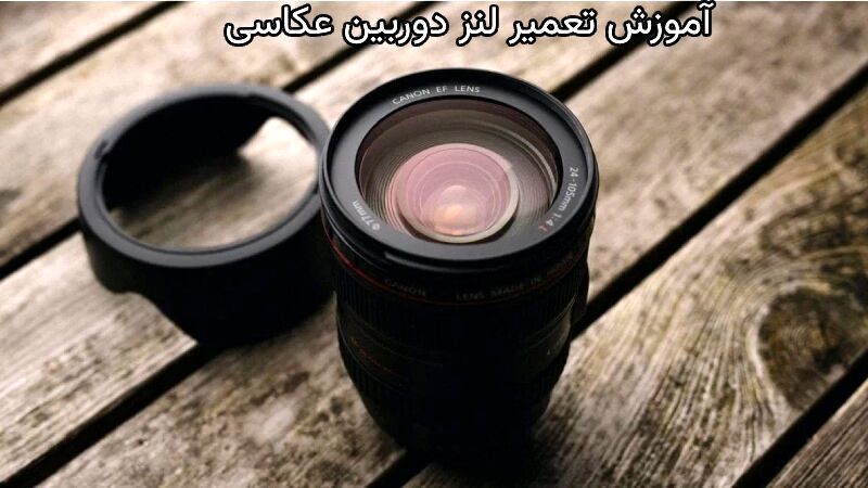 آموزش تعمیر لنز دوربین عکاسی