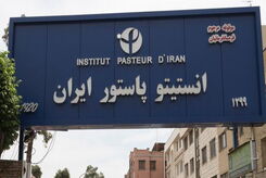 تولید واکسن و سرم در مجتمع تولیدی انستیتو پاستور ادامه دارد