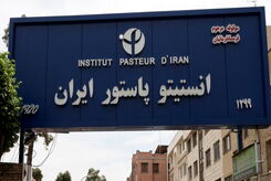 تولید واکسن و سرم در مجتمع تولیدی انستیتو پاستور ادامه دارد