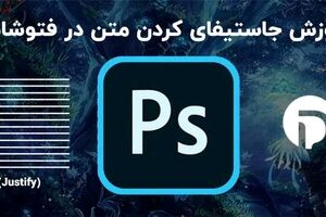 جاستیفای کردن (Justify) متن در فتوشاپ