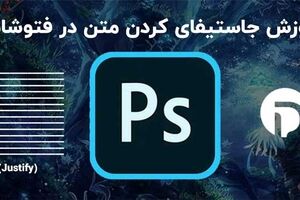 جاستیفای کردن (Justify) متن در فتوشاپ