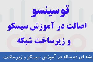 دوره‌های سیسکو : چرا هر متخصص شبکه به این آموزش‌ها نیاز دارد؟