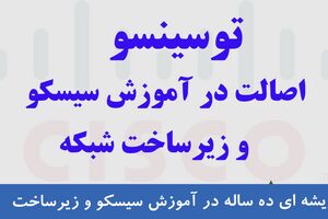 دوره‌های سیسکو : چرا هر متخصص شبکه به این آموزش‌ها نیاز دارد؟