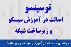 دوره‌های سیسکو : چرا هر متخصص شبکه به این آموزش‌ها نیاز دارد؟