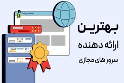 معتبرترین ارائه دهنده سرور مجازی در ایران کجاست؟