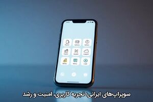 سوپر‌اپ‌های ایرانی؛ تجربه کاربری، امنیت و رشد