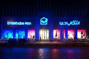 افتتاح شعبه جدید «انتخاب من» در کرمانشاه با فروش اقساطی و مسئولیت اجتماعی