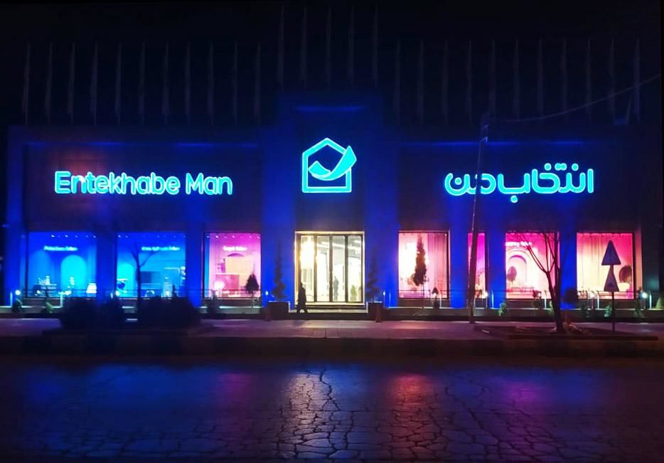 افتتاح شعبه جدید «انتخاب من» در کرمانشاه با فروش اقساطی و مسئولیت اجتماعی