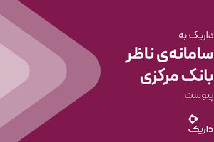 داریک به سامانه ناظر بانک مرکزی متصل شد