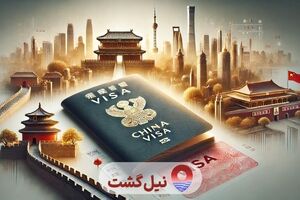 دریافت ویزای چین با نیل گشت