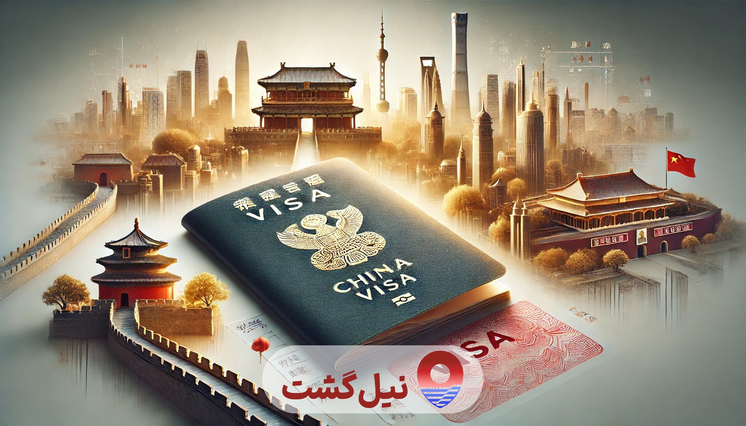 دریافت ویزای چین با نیل گشت