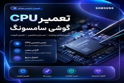 تعمیر CPU گوشی سامسونگ/ تعمیر تخصصی پردازنده موبایل Samsung