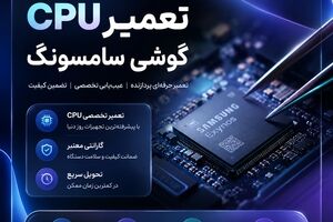 تعمیر CPU گوشی سامسونگ/ تعمیر تخصصی پردازنده موبایل Samsung