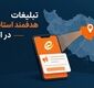تبلیغات هدفمند استانی در ایتا؛ راهکارهای افزایش بازده