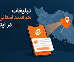 تبلیغات هدفمند استانی در ایتا؛ راهکارهای افزایش بازده