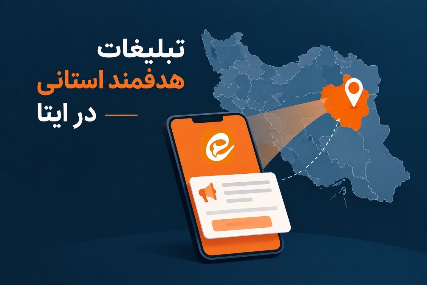 تبلیغات هدفمند استانی در ایتا؛ راهکارهای افزایش بازده