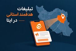 تبلیغات هدفمند استانی در ایتا؛ راهکارهای افزایش بازده