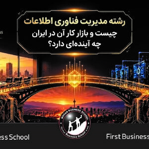 رشته مدیریت فناوری اطلاعات چیست و بازار کار آن در ایران چه آینده‌ای دارد؟