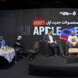 همایش بزرگ رونمایی آیفون ۱۷ توسط سیبچه: تجربه نازک‌ترین آیفون تاریخ اپل در ایران