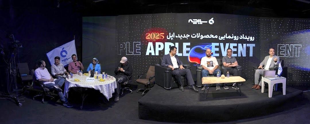همایش بزرگ رونمایی آیفون ۱۷ توسط سیبچه: تجربه نازک‌ترین آیفون تاریخ اپل در ایران