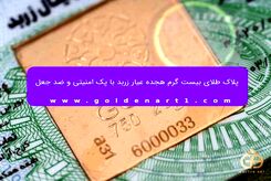 پلاک طلای بیست گرم هجده عیار زربد با پک امنیتی و ضد جعل/ ویدئو