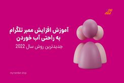 افزایش ممبر تلگرام با چند روش ساده