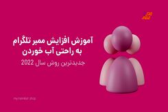 افزایش ممبر تلگرام با چند روش ساده