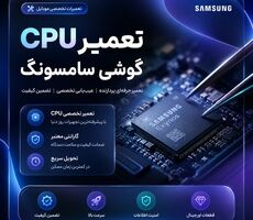 تعمیر CPU گوشی سامسونگ؛ آیا همیشه تعویض برد تنها راه‌حل است؟