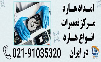 امداد هارد مرکز تعمیرات هارد تخصصی در تهران