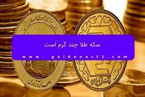 سکه طلا چند گرم است