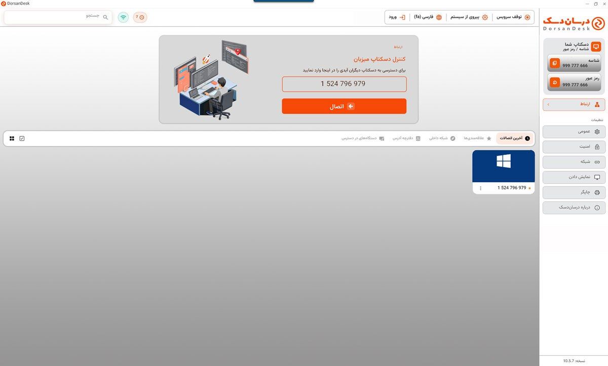 درسان‌دسک؛ جایگزین ایرانی AnyDesk برای ریموت دسکتاپ، پشتیبانی و دورکاری سازمانی