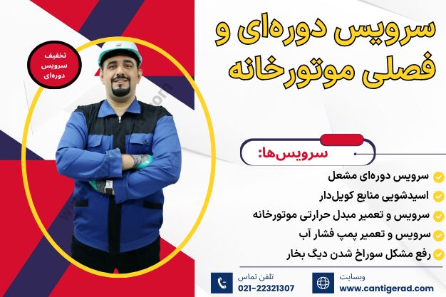 تعمیر موتورخانه شوفاژ در تهران