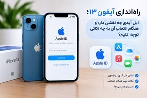 راه‌اندازی آیفون ۱۳؛ اپل آیدی چه نقشی دارد و هنگام انتخاب آن به چه نکاتی توجه کنیم؟