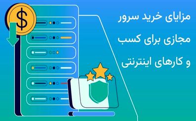 مزایای خرید سرور مجازی برای کسب و کارهای اینترنتی