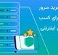 مزایای خرید سرور مجازی برای کسب و کارهای اینترنتی