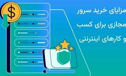 مزایای خرید سرور مجازی برای کسب و کارهای اینترنتی
