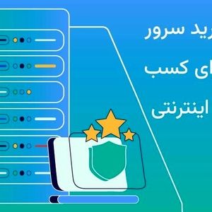 مزایای خرید سرور مجازی برای کسب و کارهای اینترنتی