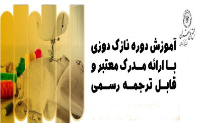 آشنایی با دوره های آموزش نازک‌دوزی و طراحی لباس در مجتمع فنی تهران : هنری که سوزن و نخ آن را می‌نویسند