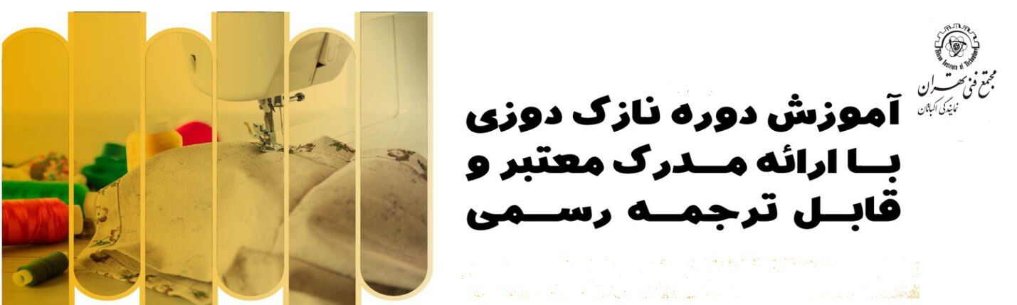 آشنایی با دوره های آموزش نازک‌دوزی و طراحی لباس در مجتمع فنی تهران : هنری که سوزن و نخ آن را می‌نویسند