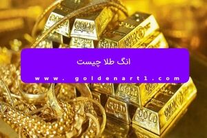 انگ طلا چیست