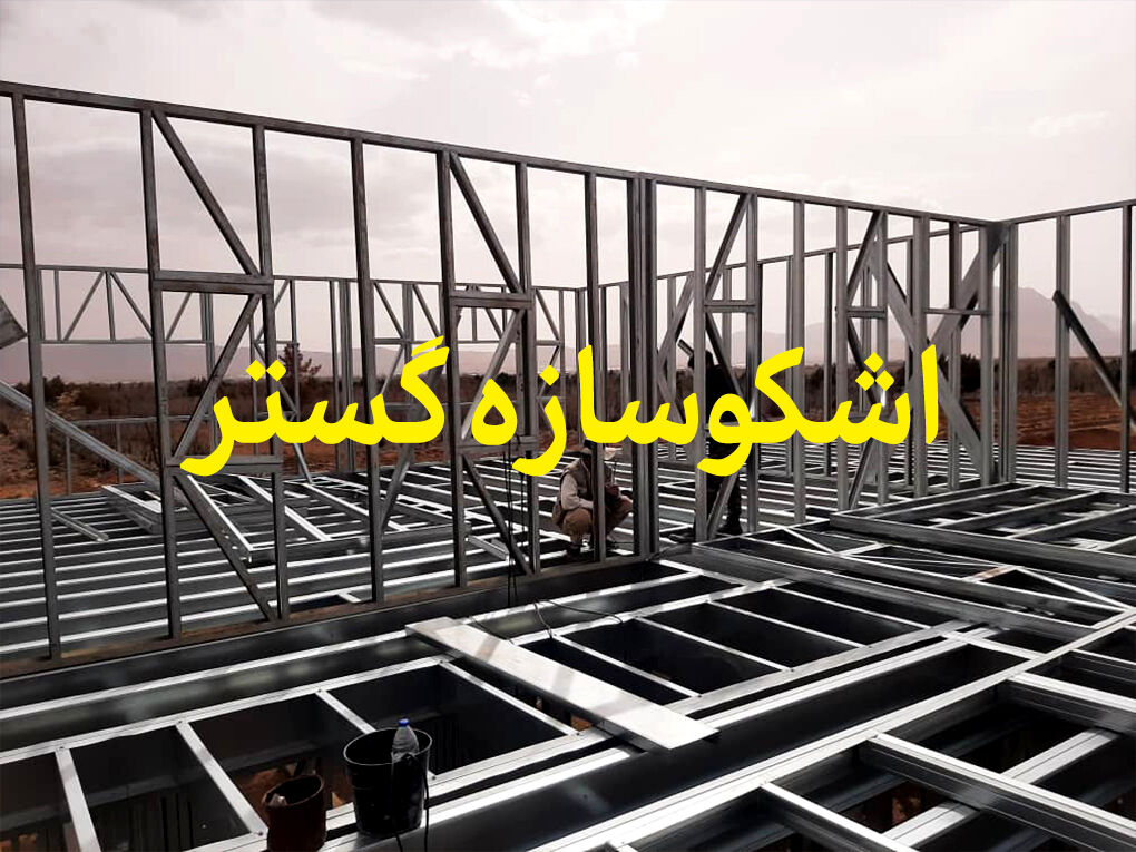 جدیدترین روش ساخت ساختمان با سرعت بالا