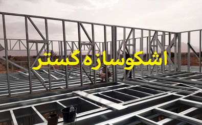 جدیدترین روش ساخت ساختمان با سرعت بالا