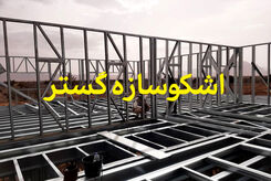 جدیدترین روش ساخت ساختمان با سرعت بالا