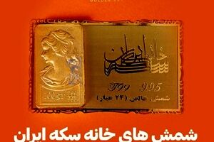 شمش های خانه سکه ایران با پک و فاکتور خاص گلدن ارت