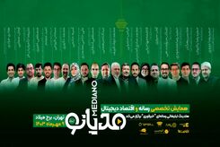 برگزاری نخستین همایش ملی رسانه و اقتصاد دیجیتال ایران با حضور چهره‌های مطرح سیاسی و فناوری