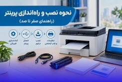 نحوه نصب و راه‌اندازی پرینتر (راهنمای صفر تا صد)