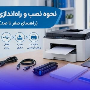 نحوه نصب و راه‌اندازی پرینتر (راهنمای صفر تا صد)