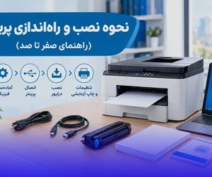 نحوه نصب و راه‌اندازی پرینتر (راهنمای صفر تا صد)